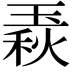 𤧦