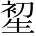 𤯦