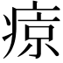 𤷦