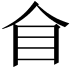 𥃦