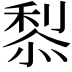 𥟦
