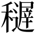 𥣦