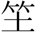 𥫦