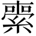 𦃦