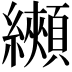 𦇦