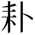 𦓦
