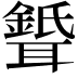 𦗦