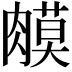 𦟦