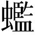 𧓦