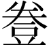 𧯦