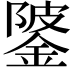 𨧦