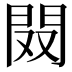 𨳦