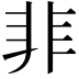 𩇦