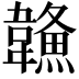 𩏦