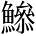 𩻦