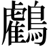 𪇦