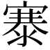 𪧦