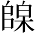 𪳦