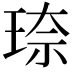 𪻦