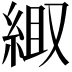 𫃦