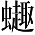 𫋦