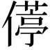 𫣦