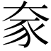𫯦