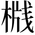 𬃦