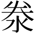 𬇦