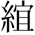 𬗦