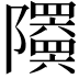 𬯦