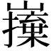 𭗦