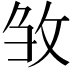 𭣦