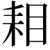 𮋦
