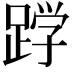 𮛦