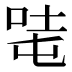 𰇦