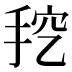 𰓦