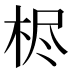 𰗦