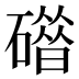 𰧦