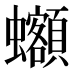 𰳦