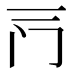 𰿦