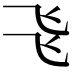𠃧