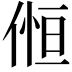 𠋧