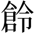 𠏧