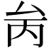 𠫧
