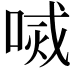 𠷧