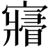 𡫧