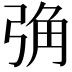 𢏧