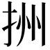 𢫧