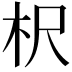 𣏧